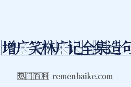 增广笑林广记全集造句是什么意思的图片